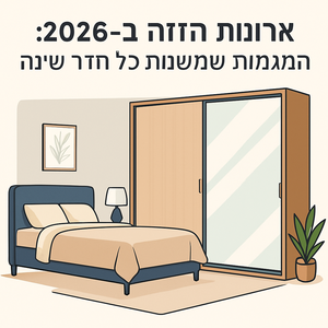ארונות הזזה 2026: המגמות שמשנות חדרי שינה