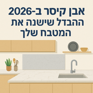 אבן קיסר ב-2026: מה שמשנה את חוקי המטבח